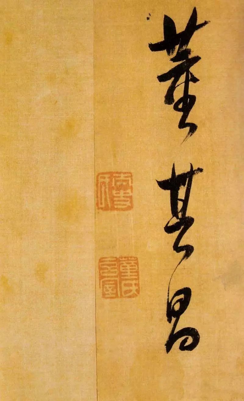 董書神品:董其昌行書臨米芾方圓庵記