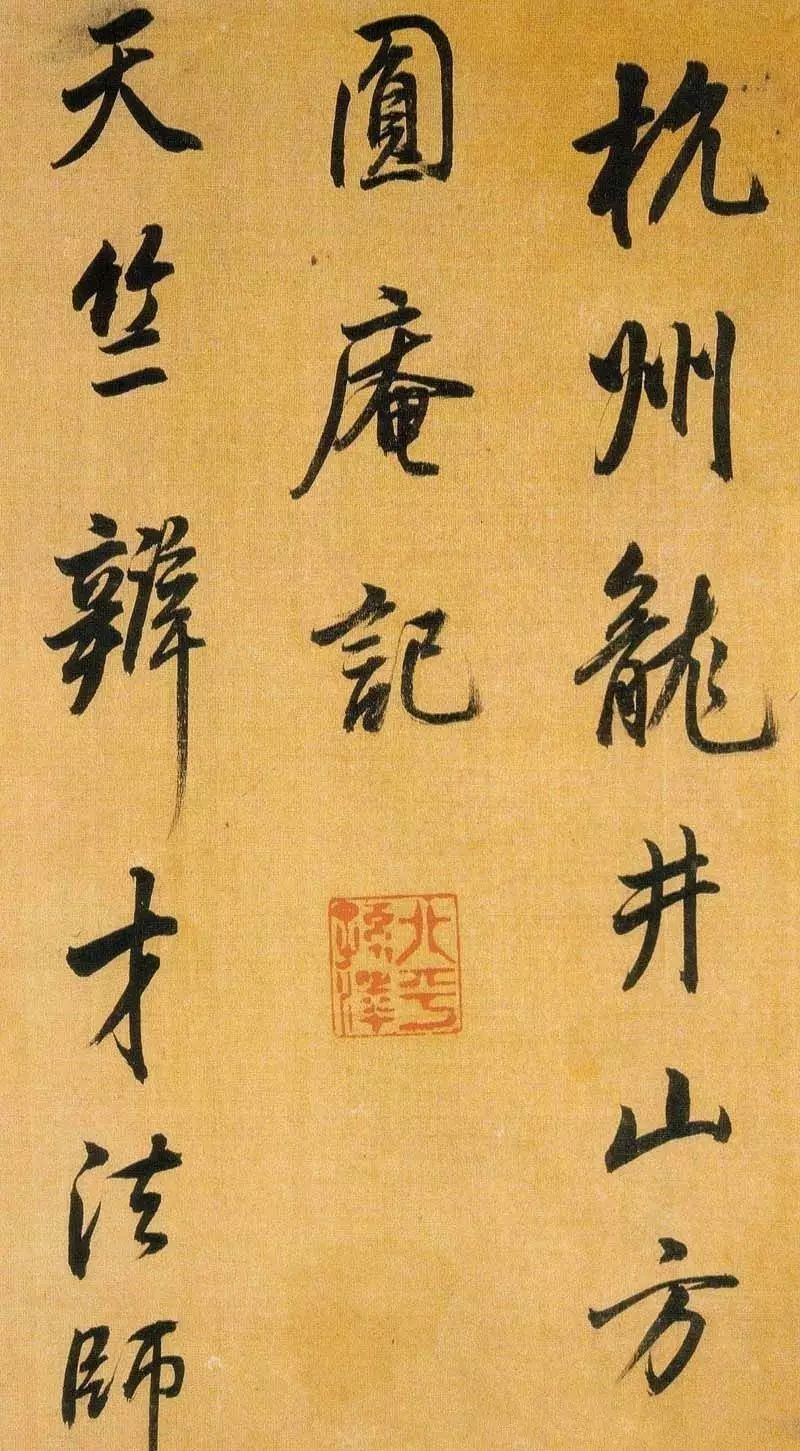 董書神品:董其昌行書臨米芾方圓庵記