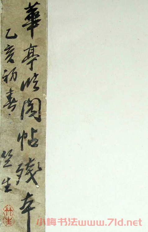 董其昌書法《華亭臨閣帖殘本》 董其昌書法《華亭臨閣帖殘本》