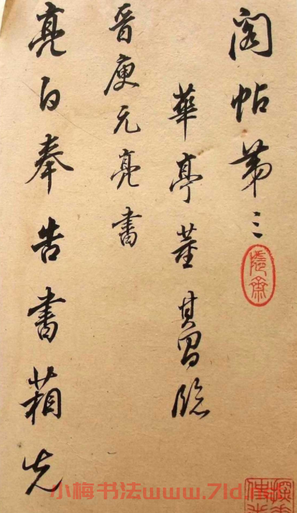 董其昌書法《華亭臨閣帖殘本》