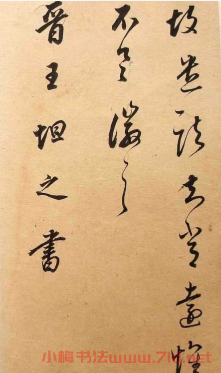 董其昌書法《華亭臨閣帖殘本》