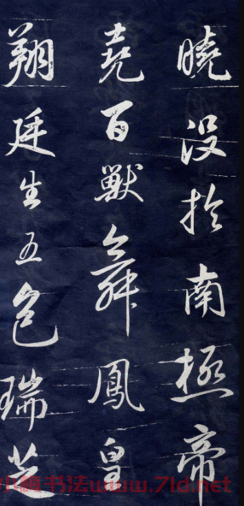 董其昌行書刻本臨米元章苻命帖 董其昌行書刻本臨米元章苻命帖