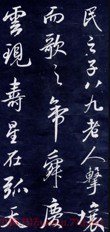 董其昌行書刻本臨米元章苻命帖