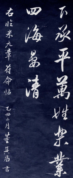 董其昌行書刻本臨米元章苻命帖