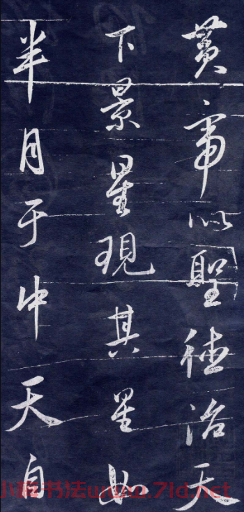 董其昌行書刻本臨米元章苻命帖