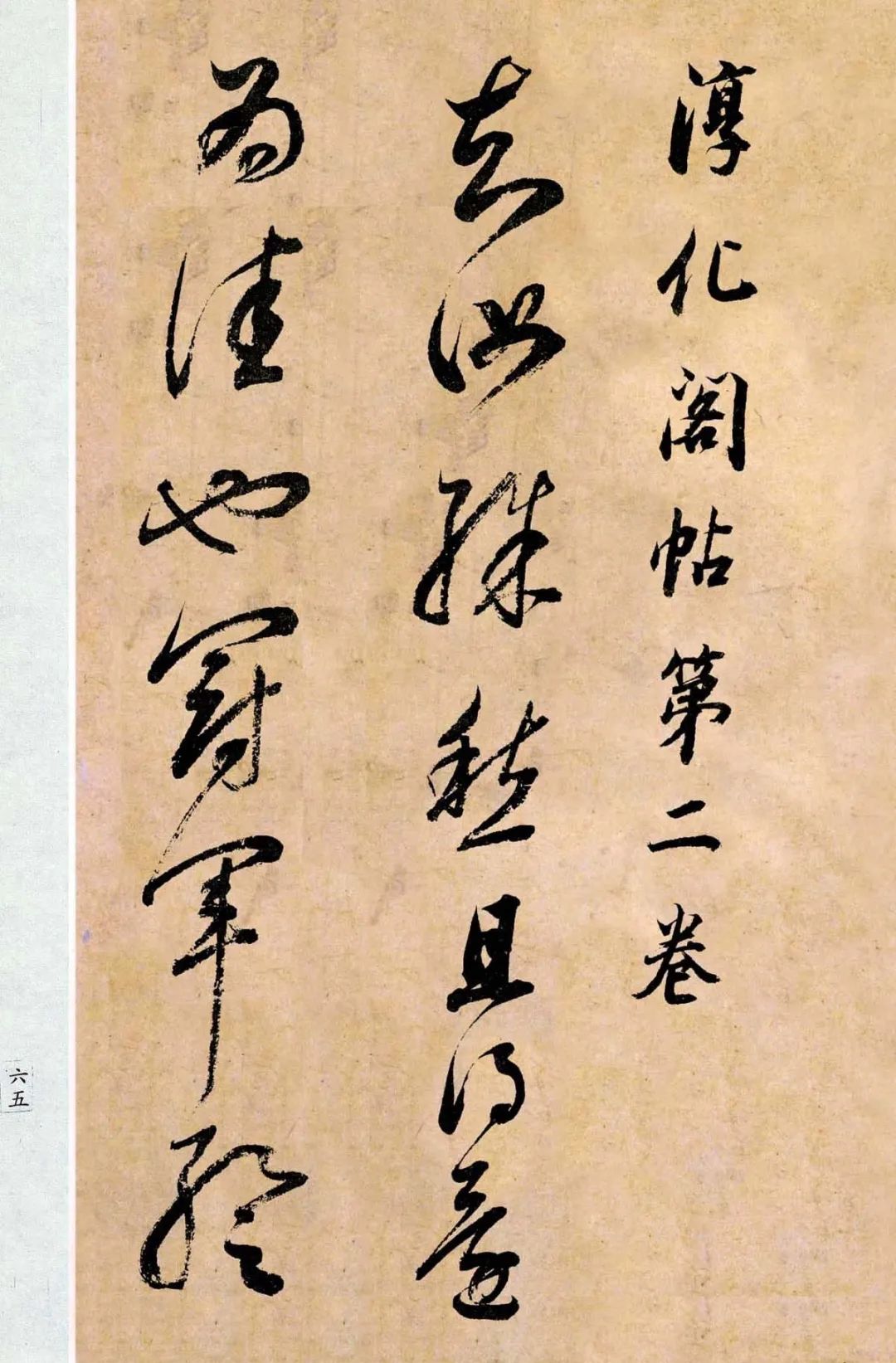 董其昌臨《淳化閣帖第二卷》 董其昌臨《淳化閣帖第二卷》