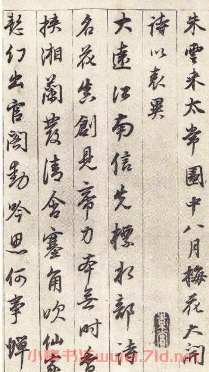 董其昌行書賀朱云常園中梅開詩 董其昌行書賀朱云常園中梅開詩