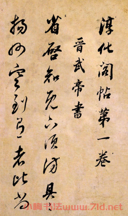 董其昌書法臨《淳化閣帖》彩版大圖 董其昌書法臨《淳化閣帖》彩版大圖