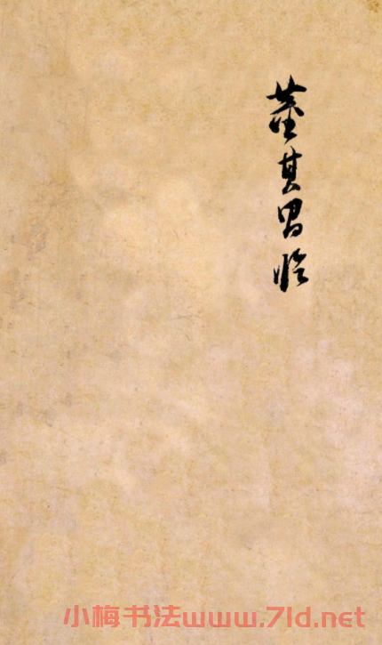 董其昌書法臨《淳化閣帖》彩版大圖