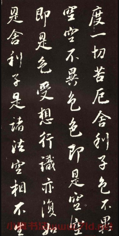 董香光書般若波羅密多心經刻本