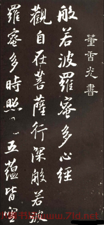 董香光書般若波羅密多心經刻本 董香光書般若波羅密多心經刻本