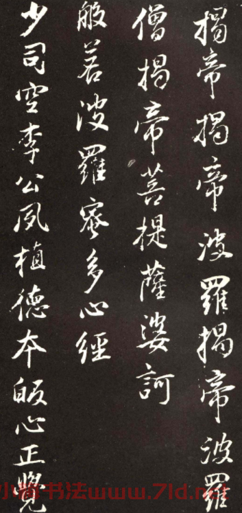 董香光書般若波羅密多心經刻本