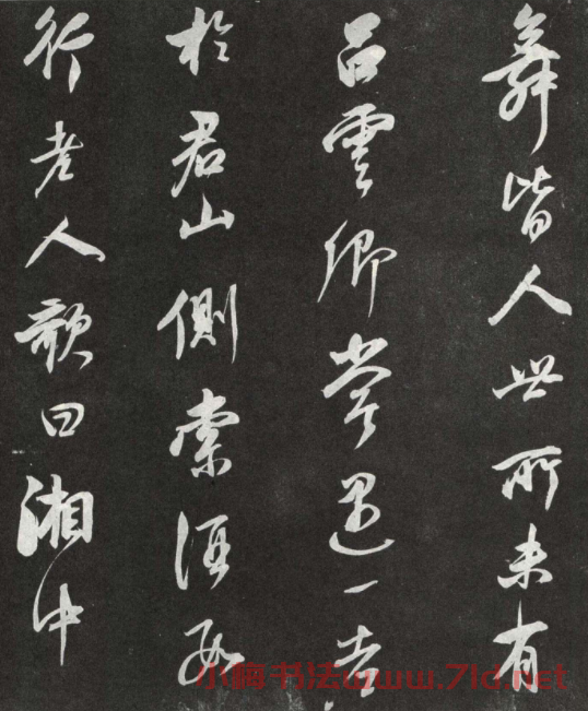 董其昌行書欣賞棲真志卷刻本