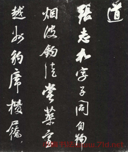 董其昌行書欣賞棲真志卷刻本