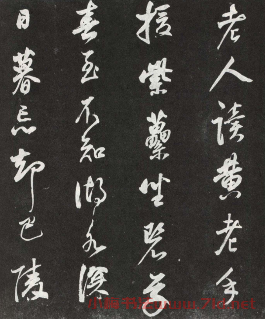 董其昌行書欣賞棲真志卷刻本