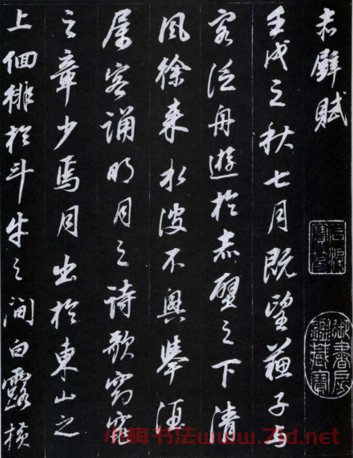 董其昌書法欣賞《前后赤壁賦》刻本