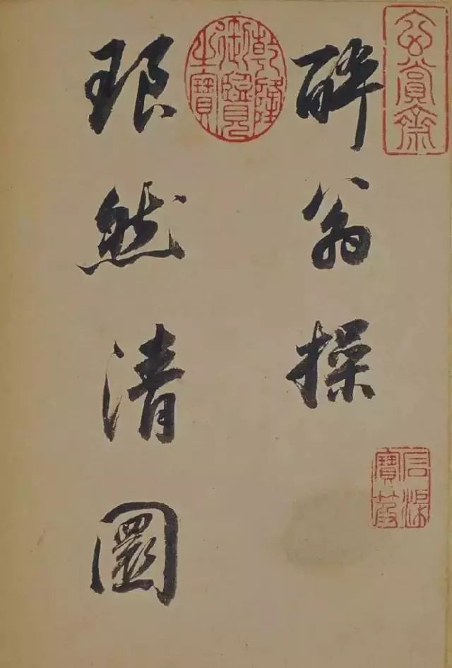 董其昌行草書法欣賞《醉翁操》