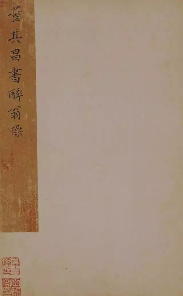 董其昌行草書法欣賞《醉翁操》 董其昌行草書法欣賞《醉翁操》
