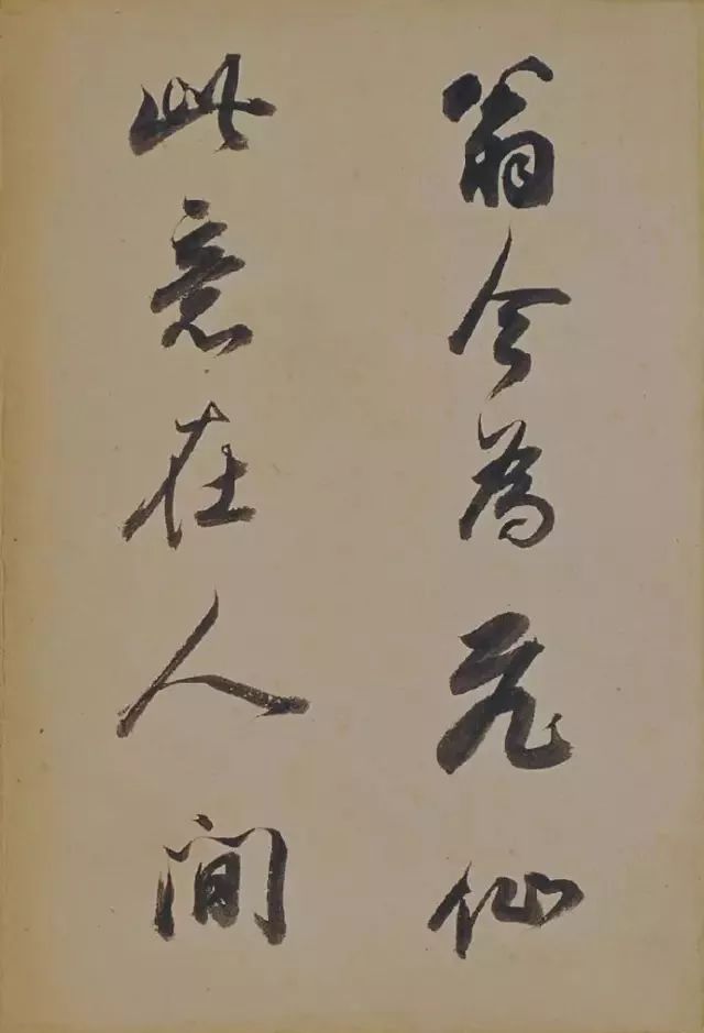 董其昌行草書法欣賞《醉翁操》
