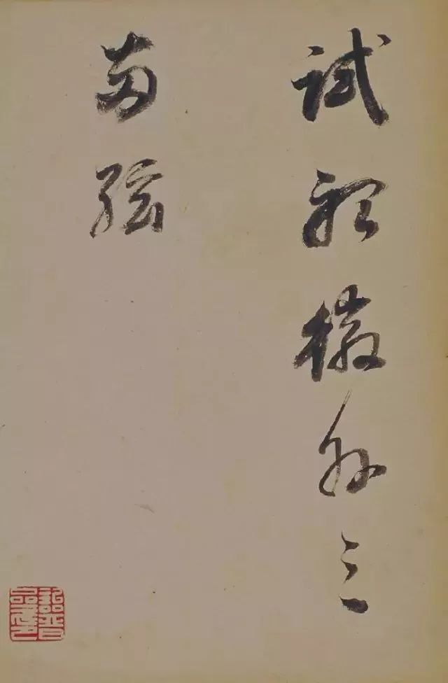 董其昌行草書法欣賞《醉翁操》