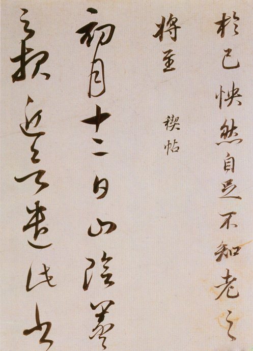 董其昌書法欣賞《臨魏晉唐宋諸書卷》