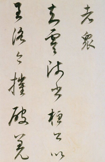 董其昌書法欣賞《臨魏晉唐宋諸書卷》