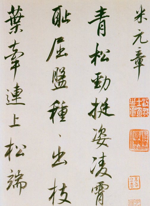 董其昌書法欣賞《臨魏晉唐宋諸書卷》