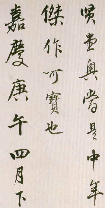 董其昌書法欣賞《臨魏晉唐宋諸書卷》