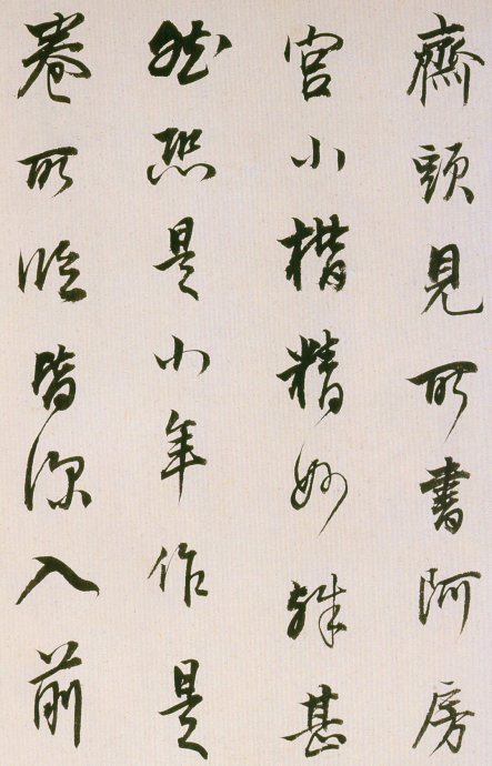 董其昌書法欣賞《臨魏晉唐宋諸書卷》