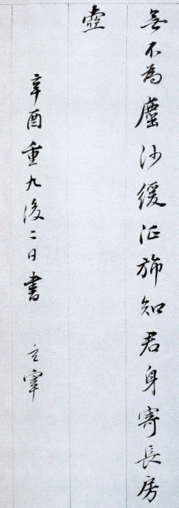 董其昌行楷書法欣賞小字詩札
