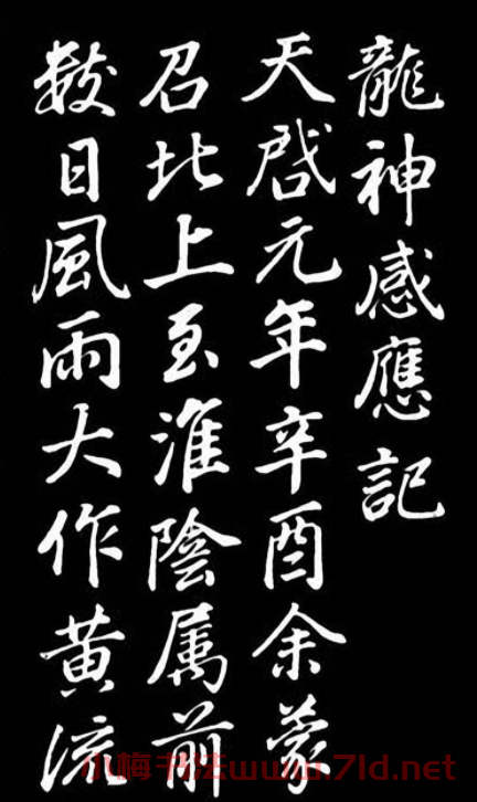 董其昌行書欣賞葉向高龍神感應記