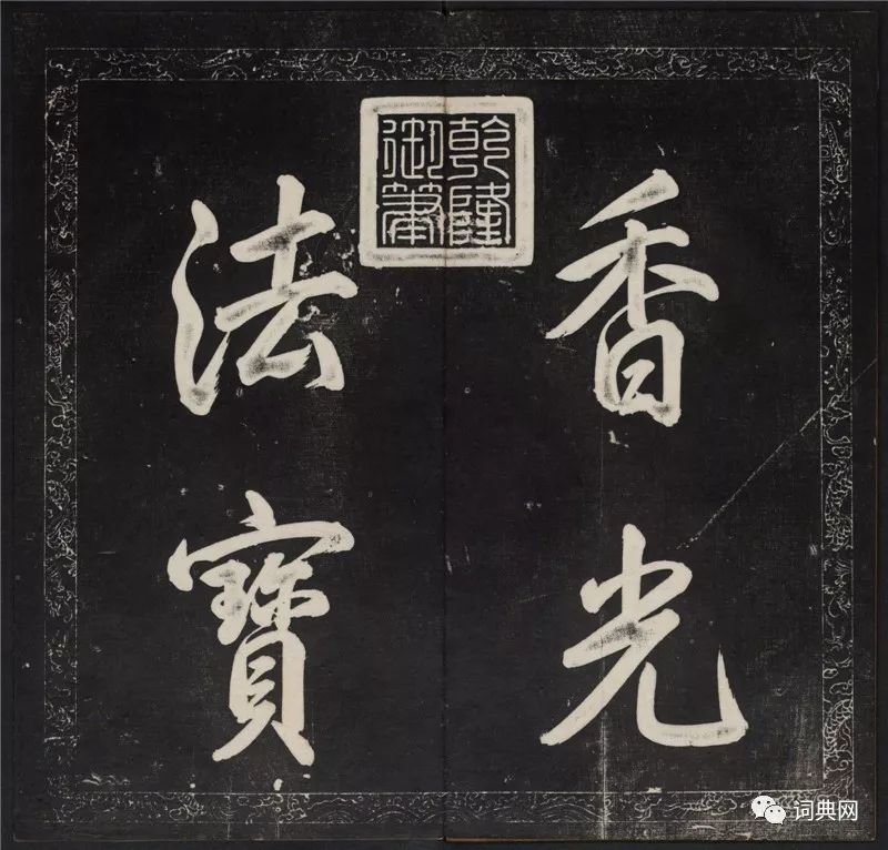 御鑒題簽董其昌真跡《金剛般若波羅蜜經》