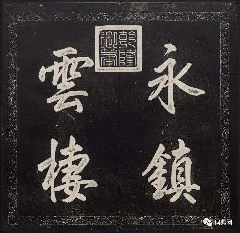 御鑒題簽董其昌真跡《金剛般若波羅蜜經》