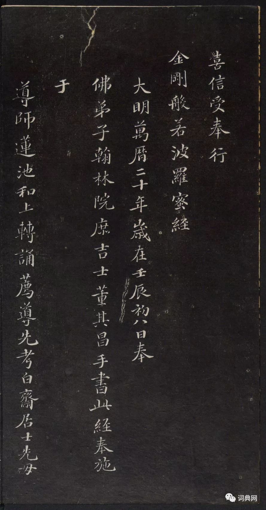 御鑒題簽董其昌真跡《金剛般若波羅蜜經》