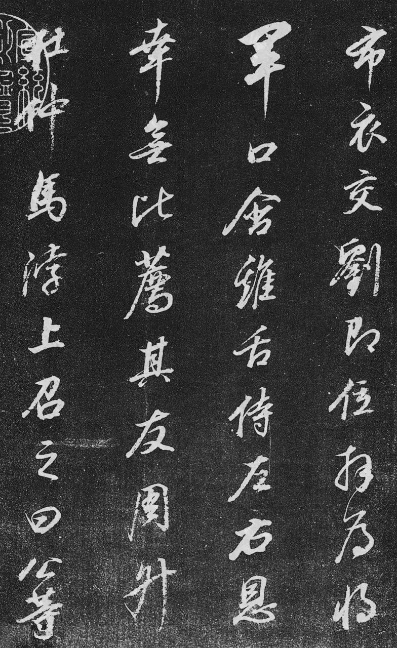董其昌行書欣賞《桑寄生傳》拓本