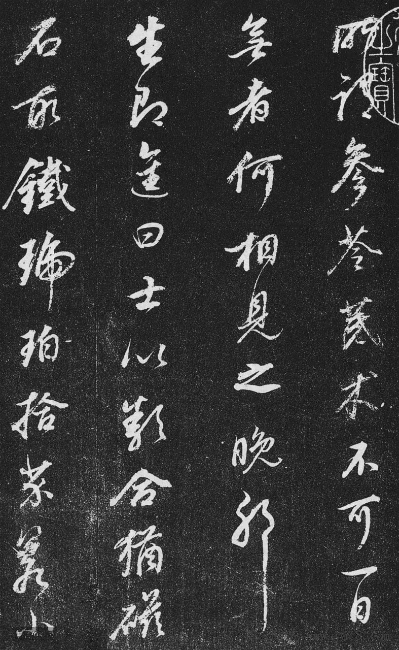 董其昌行書欣賞《桑寄生傳》拓本