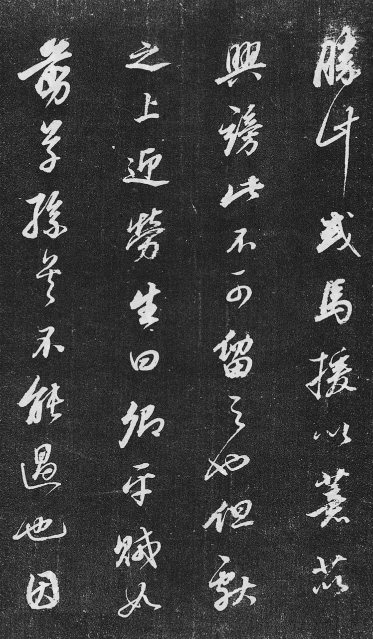 董其昌行書欣賞《桑寄生傳》拓本