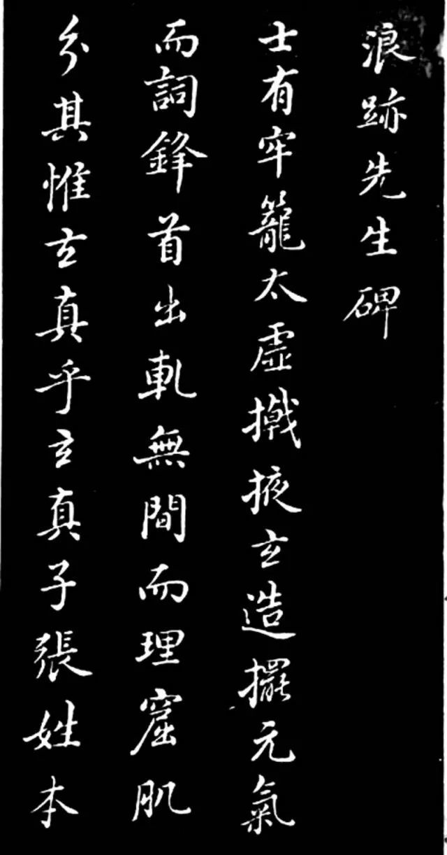 董其昌書法作品欣賞《浪跡先生碑》附跋 董其昌書法作品欣賞《浪跡先生碑》附跋