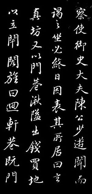 董其昌書法作品欣賞《浪跡先生碑》附跋