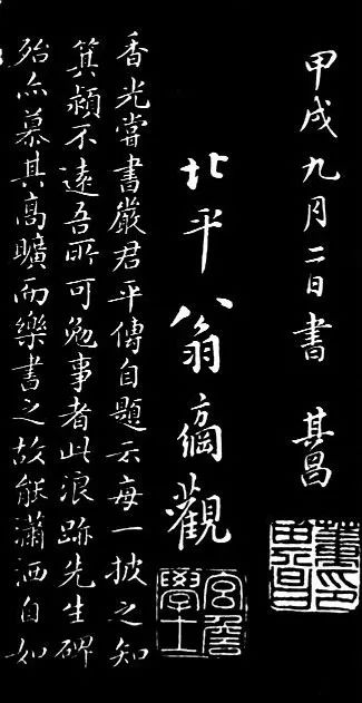 董其昌書法作品欣賞《浪跡先生碑》附跋