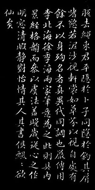 董其昌書法作品欣賞《浪跡先生碑》附跋