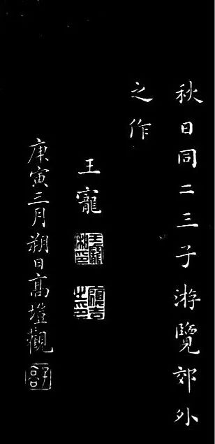 董其昌書法作品欣賞《浪跡先生碑》附跋
