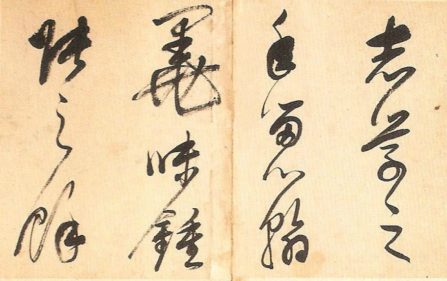 明末董其昌草書冊頁欣賞《書譜一則》 明末董其昌草書冊頁欣賞《書譜一則》