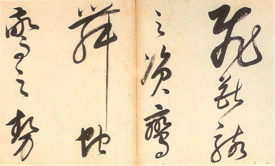 明末董其昌草書冊頁欣賞《書譜一則》