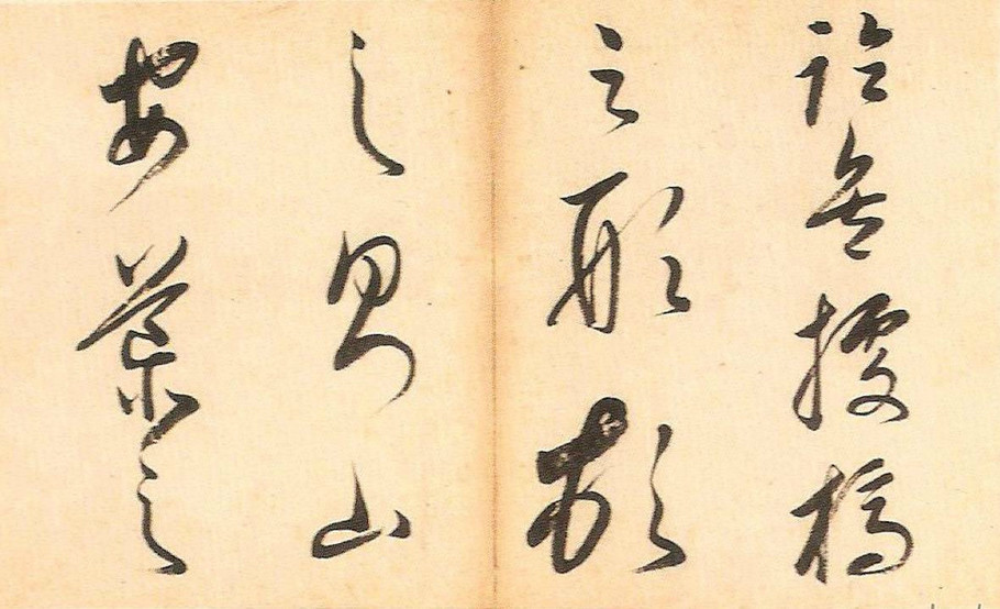 明末董其昌草書冊頁欣賞《書譜一則》