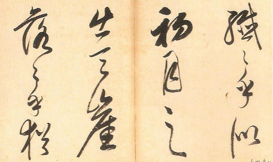 明末董其昌草書冊頁欣賞《書譜一則》