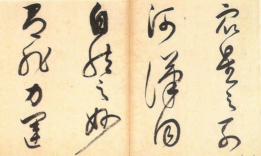 明末董其昌草書冊頁欣賞《書譜一則》
