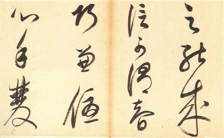 明末董其昌草書冊頁欣賞《書譜一則》