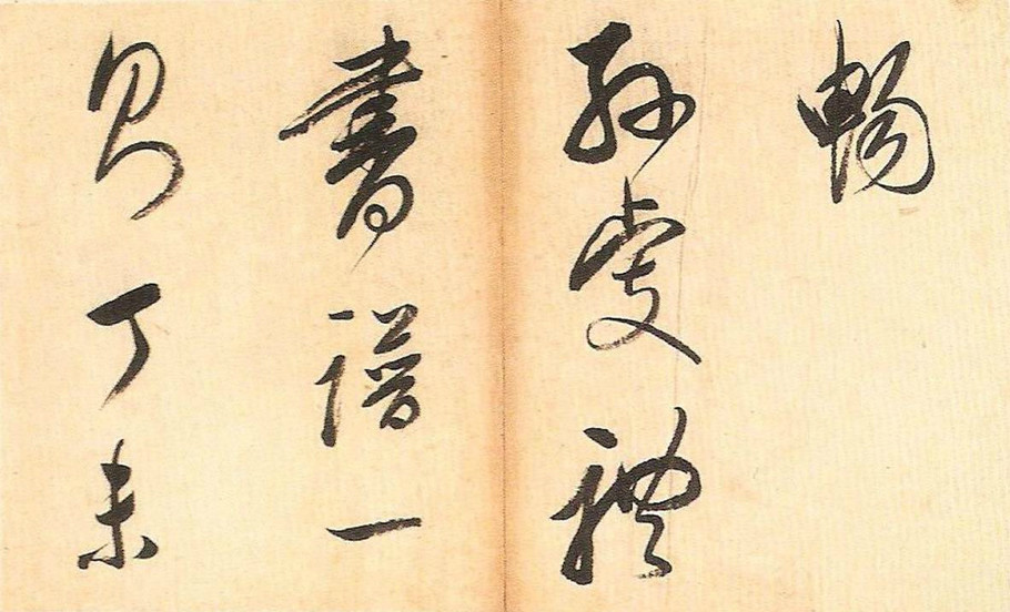 明末董其昌草書冊頁欣賞《書譜一則》