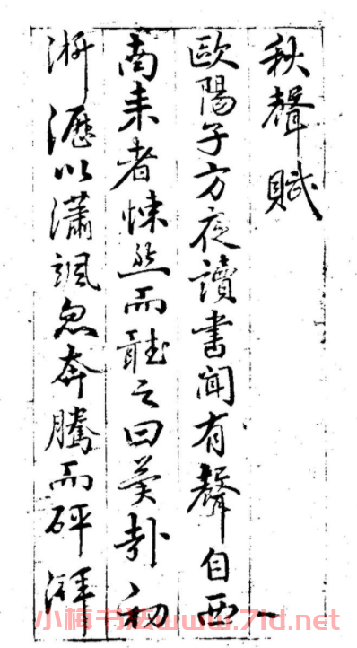 明代董其昌行書書法欣賞《秋聲賦》